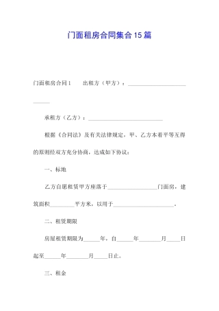 门面租房合同集合15篇