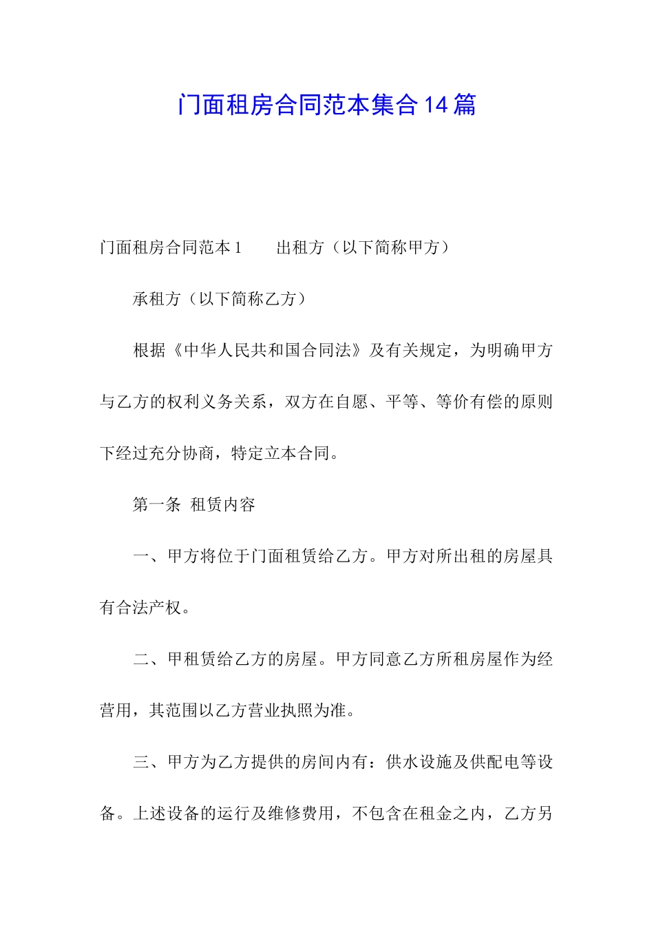 门面租房合同范本集合14篇_第1页