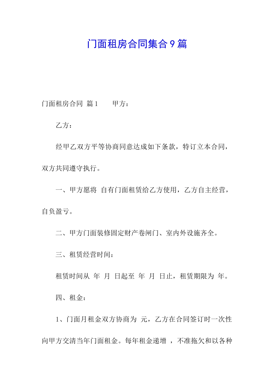 门面租房合同集合9篇_第1页