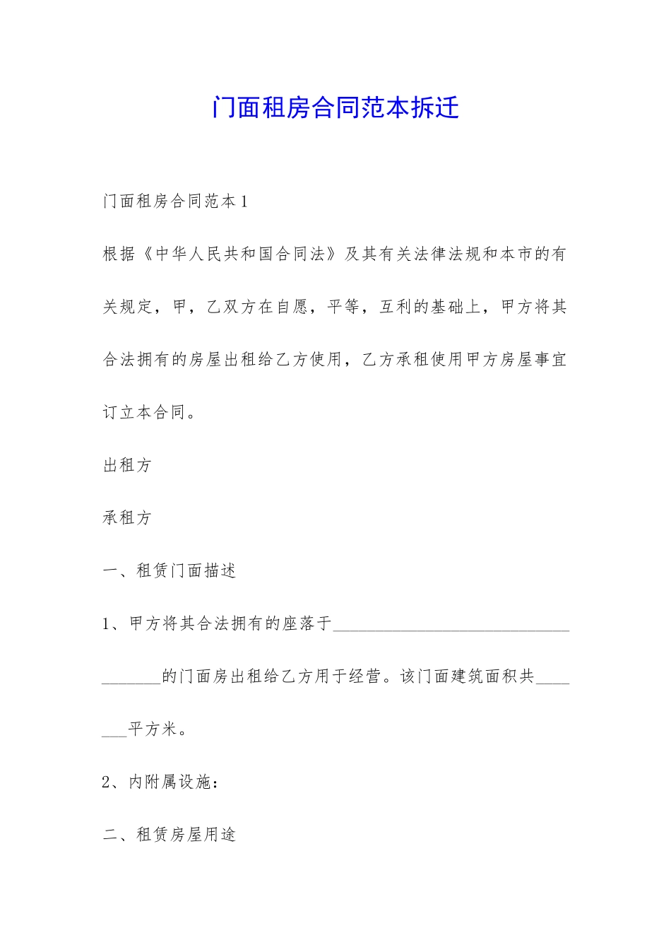 门面租房合同范本拆迁-_第1页