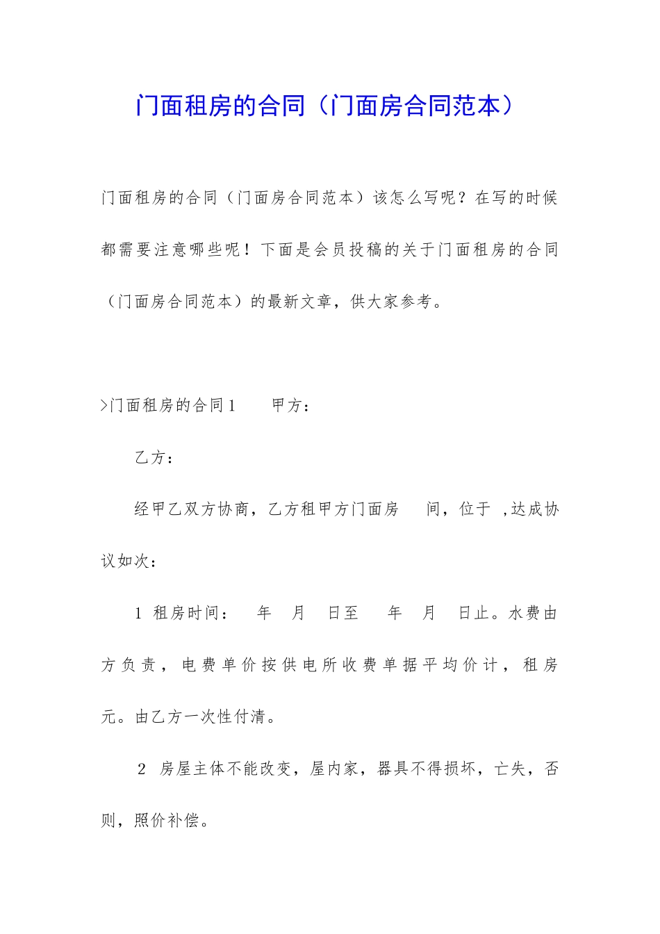 门面租房的合同(门面房合同范本)_第1页