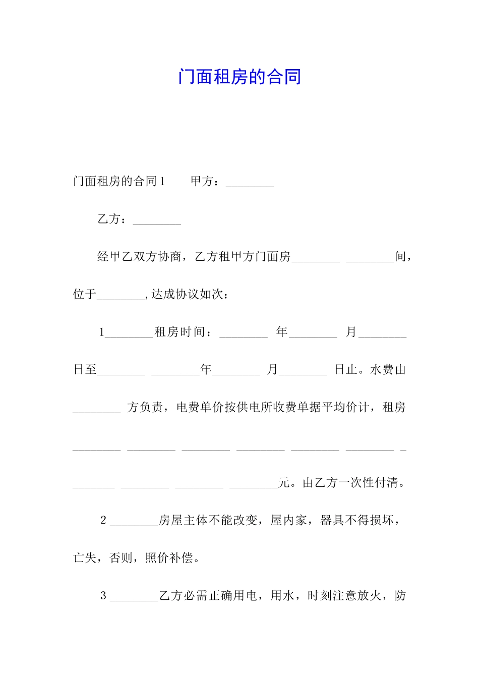 门面租房的合同_第1页