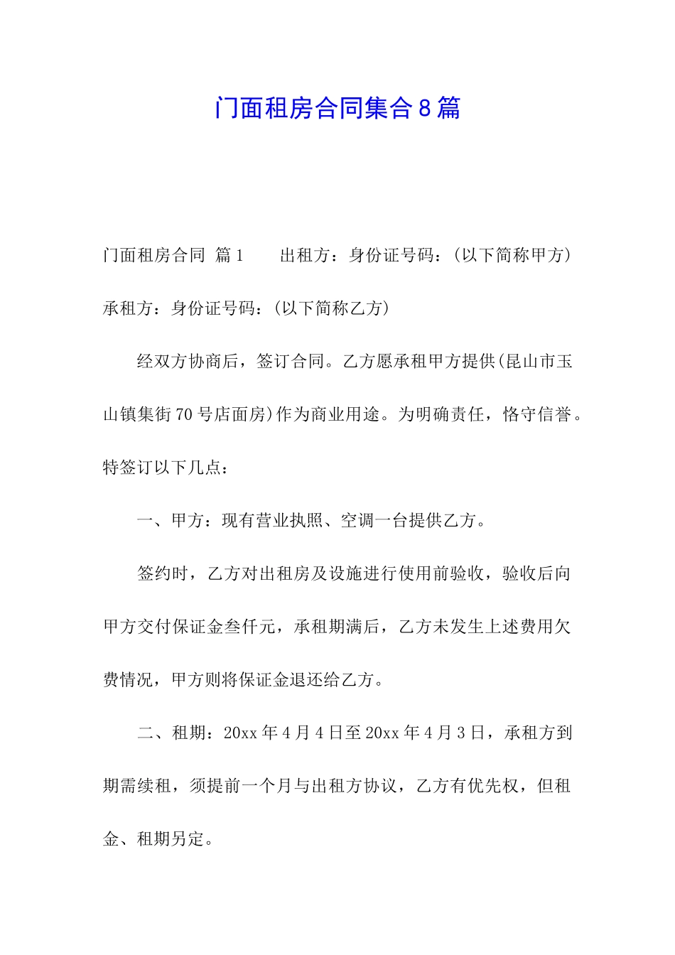 门面租房合同集合8篇_第1页