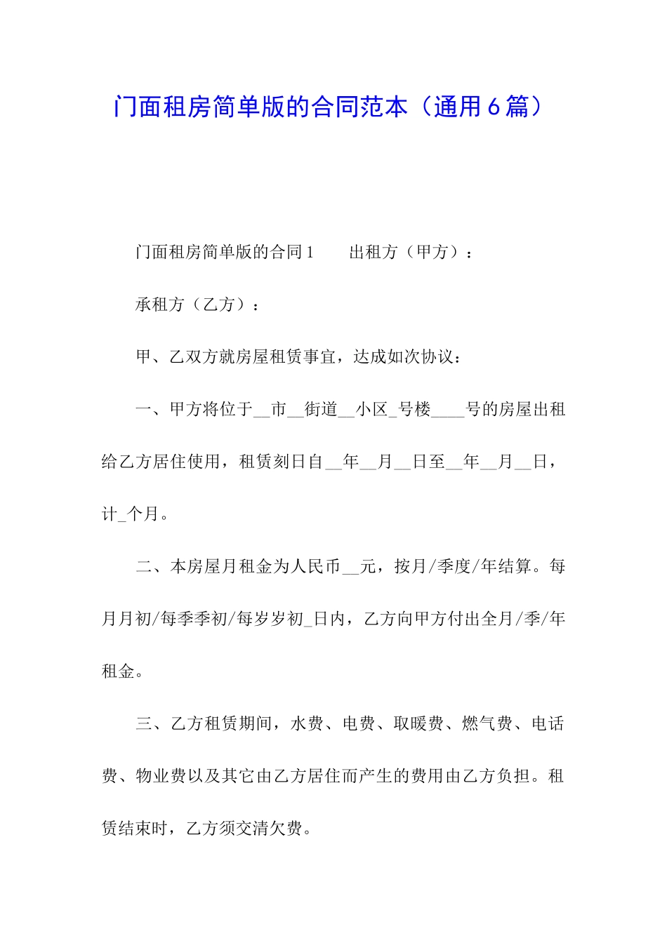 门面租房简单版的合同范本_第1页