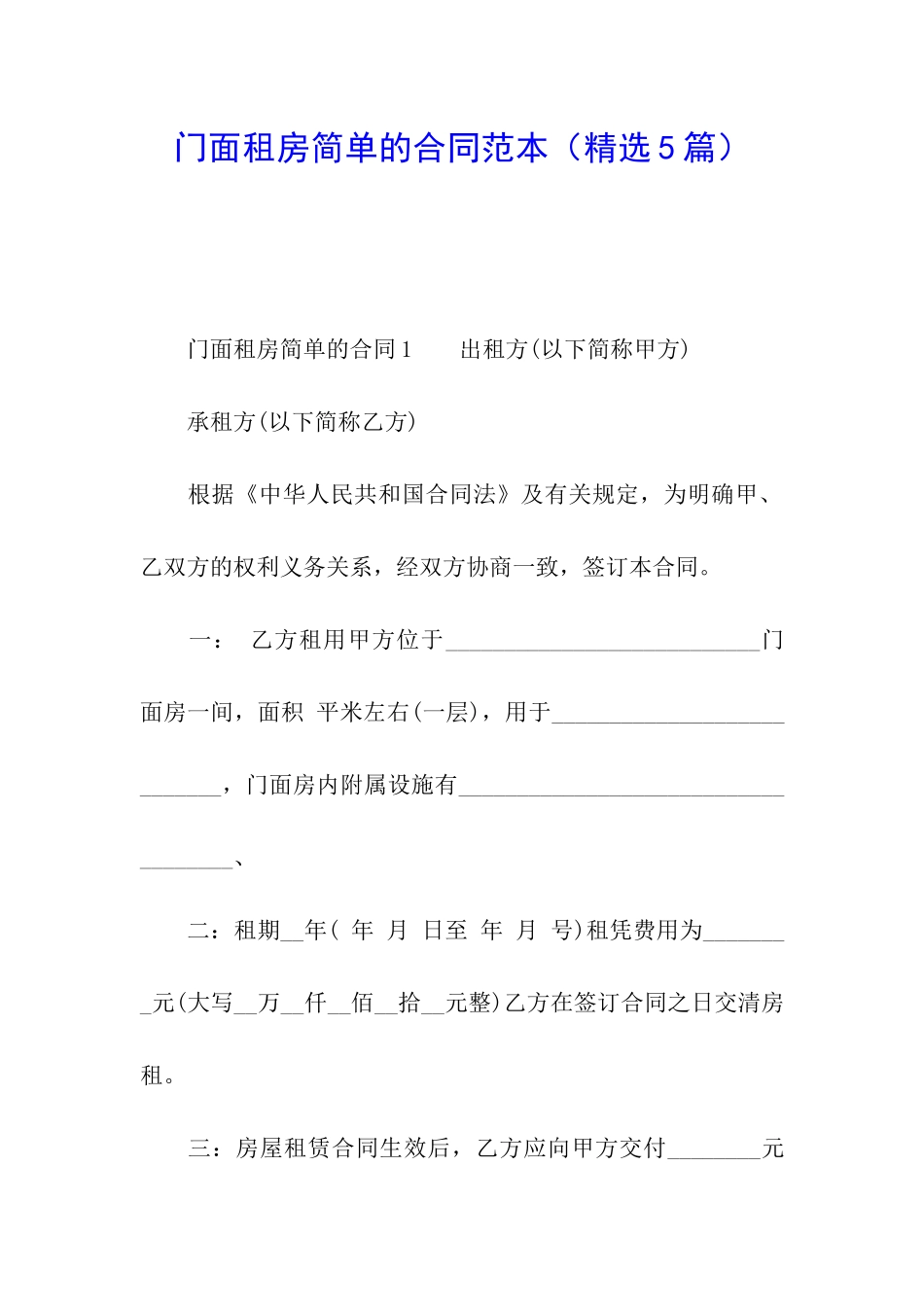 门面租房简单的合同范本_第1页