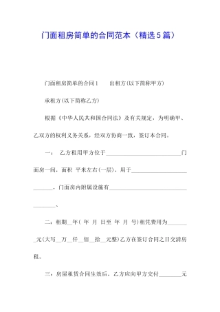 门面租房简单的合同范本