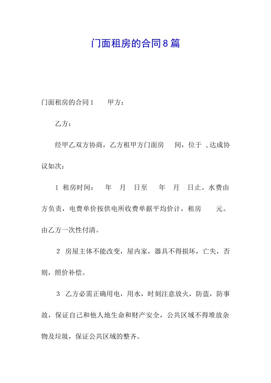 门面租房的合同8篇_第1页