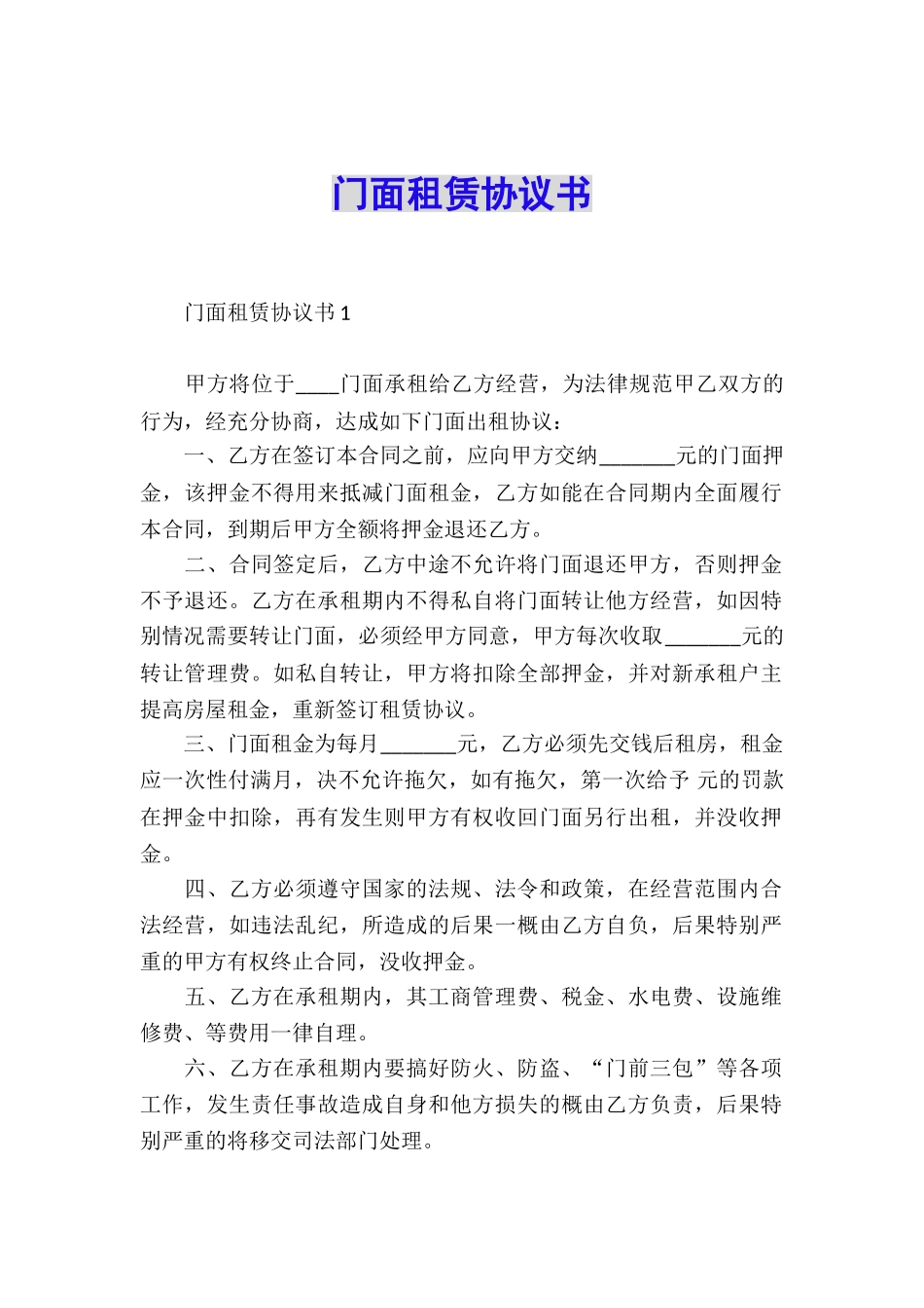 门面租赁协议书_第1页
