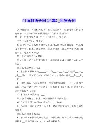 门面租赁合同(六篇)-租赁合同-