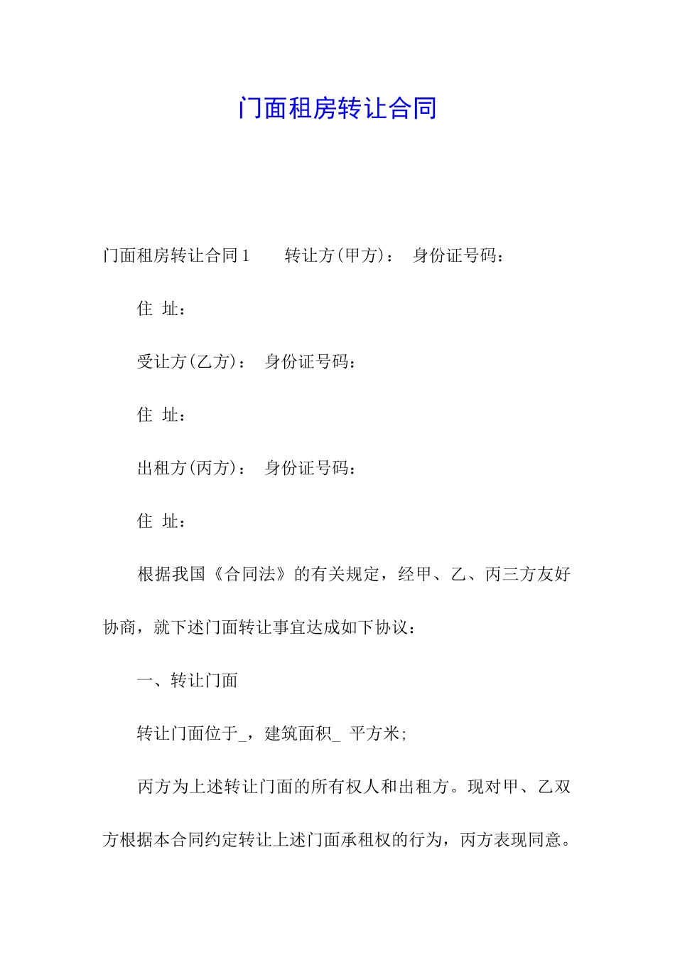 门面租房转让合同_第1页