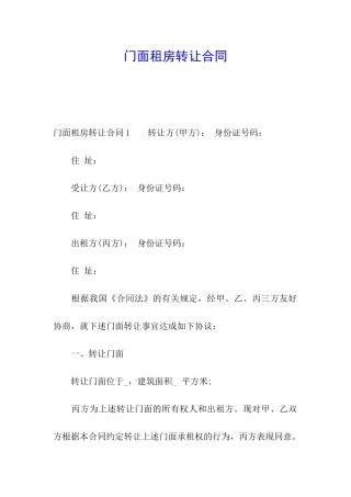 门面租房转让合同