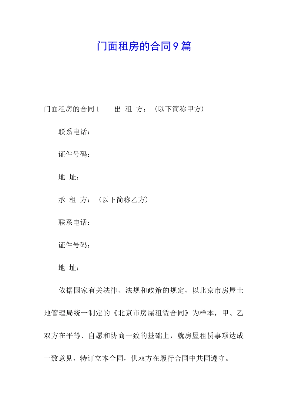 门面租房的合同9篇_第1页