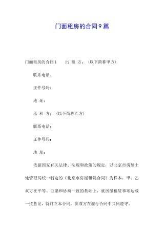 门面租房的合同9篇