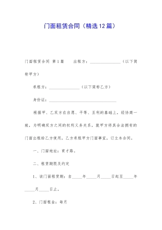门面租赁合同(精选12篇)