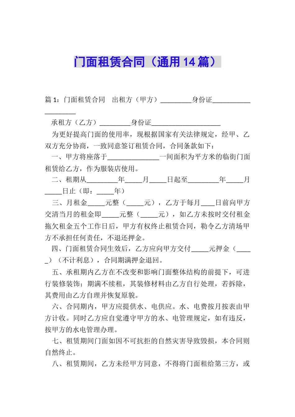 门面租赁合同(通用14篇)_第1页