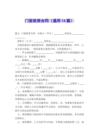 门面租赁合同(通用14篇)