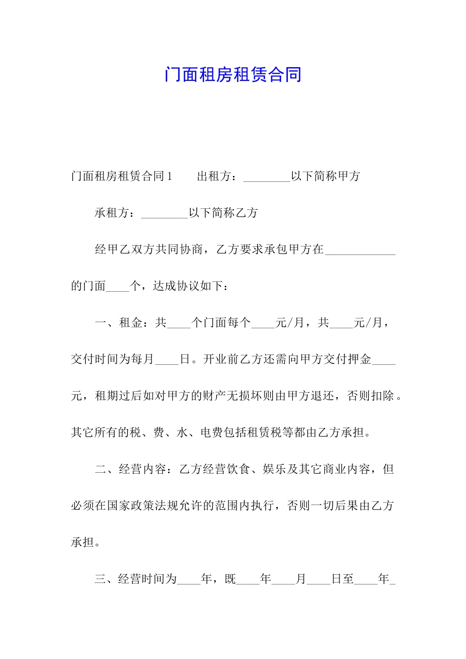 门面租房租赁合同_第1页