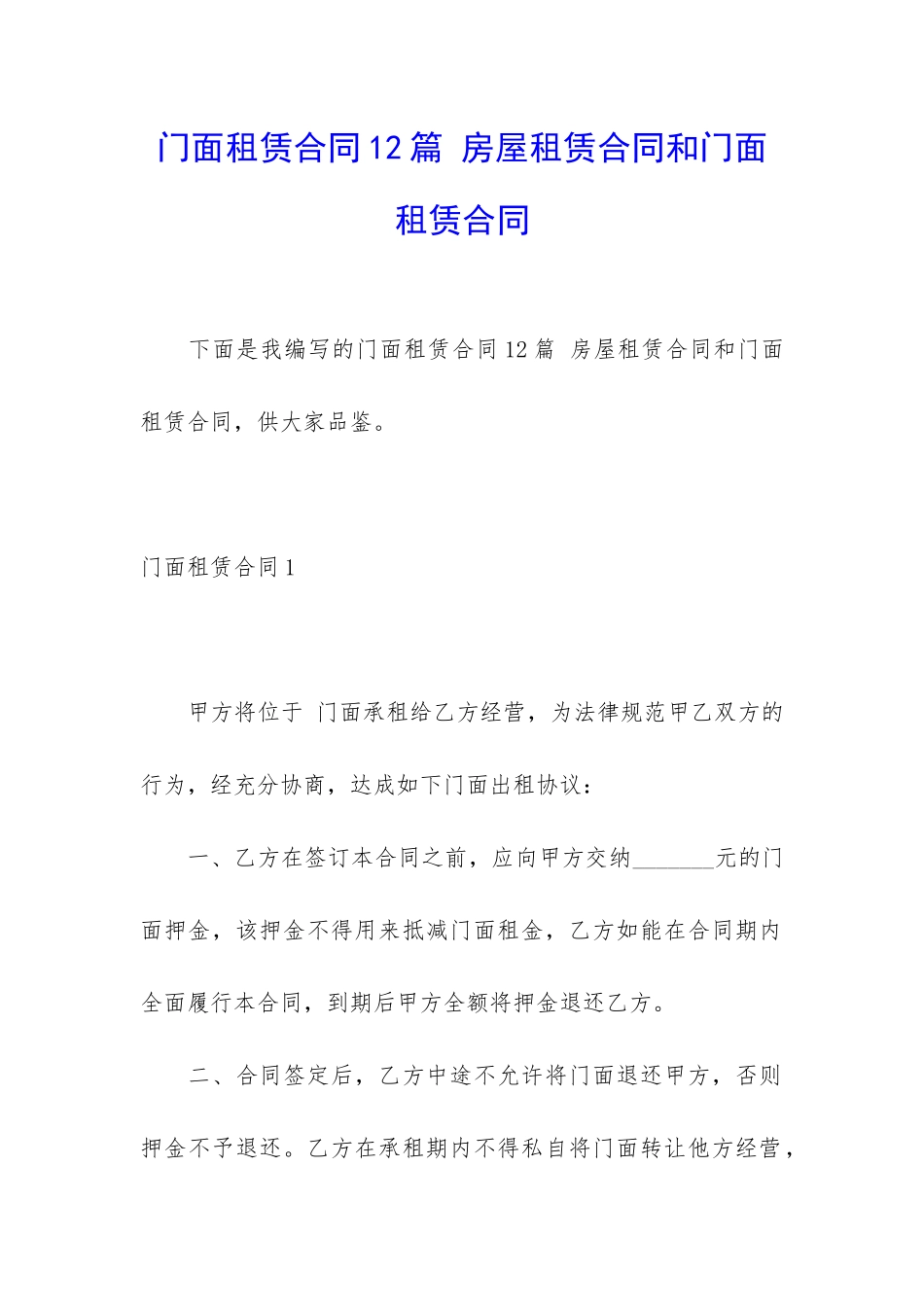 门面租赁合同12篇-房屋租赁合同和门面租赁合同_第1页