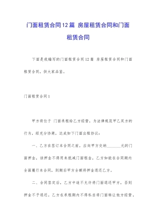 门面租赁合同12篇-房屋租赁合同和门面租赁合同