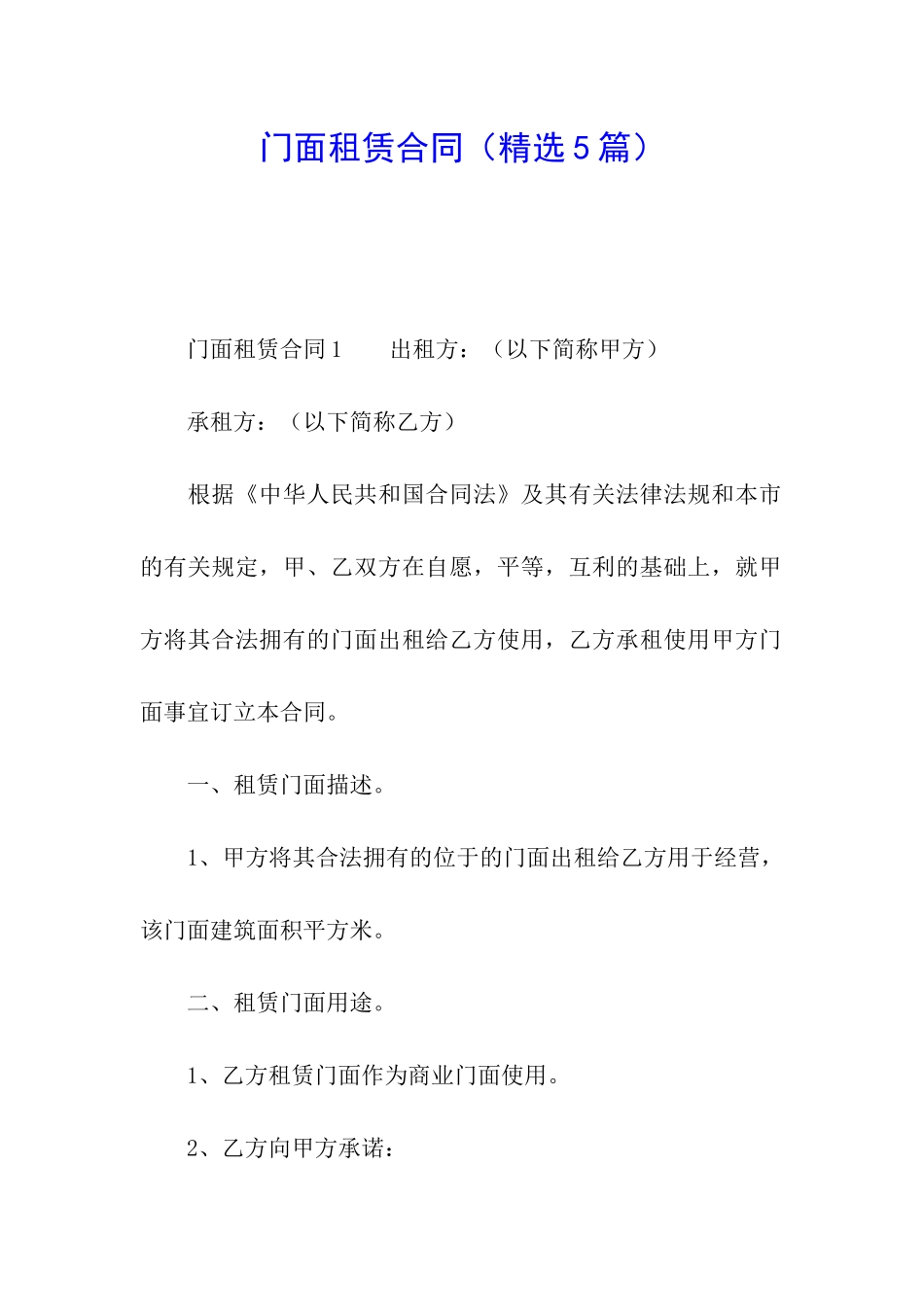 门面租赁合同(精选5篇)_第1页