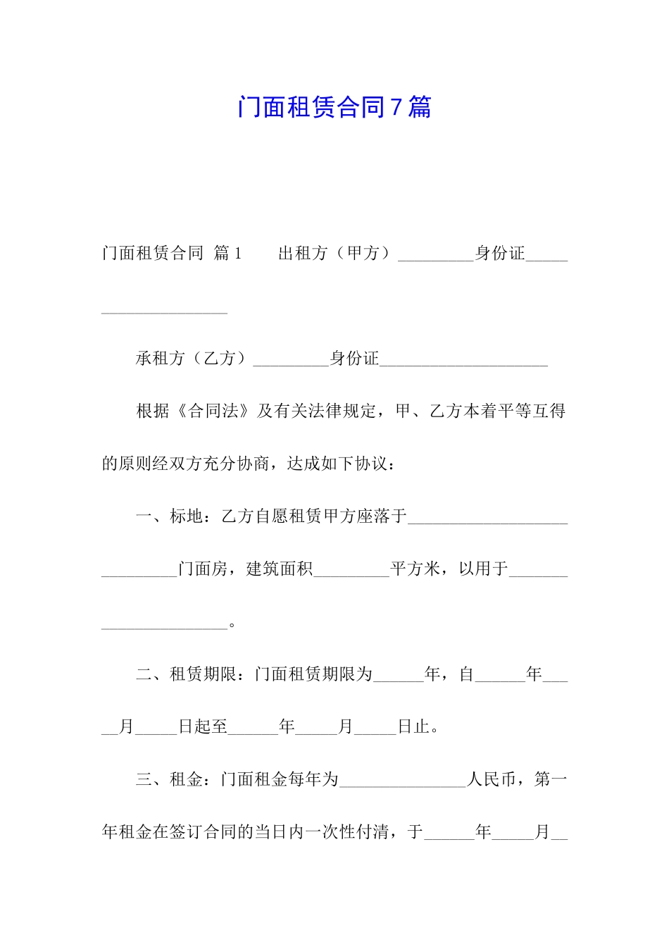 门面租赁合同7篇_第1页