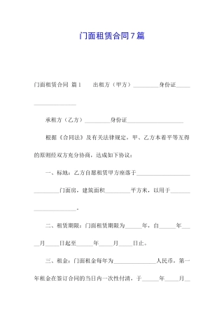 门面租赁合同7篇