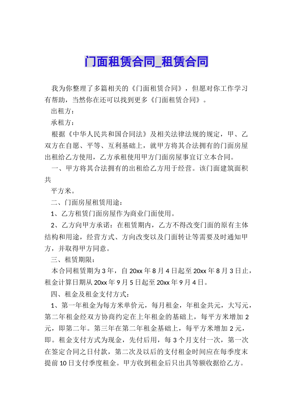 门面租赁合同-租赁合同-_第1页