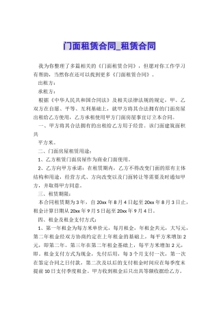 门面租赁合同-租赁合同-