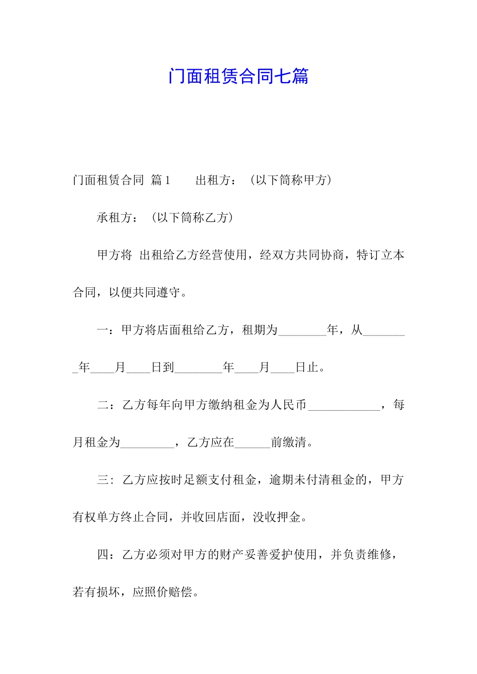 门面租赁合同七篇_第1页