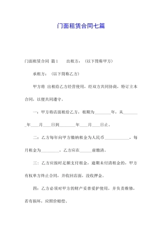 门面租赁合同七篇