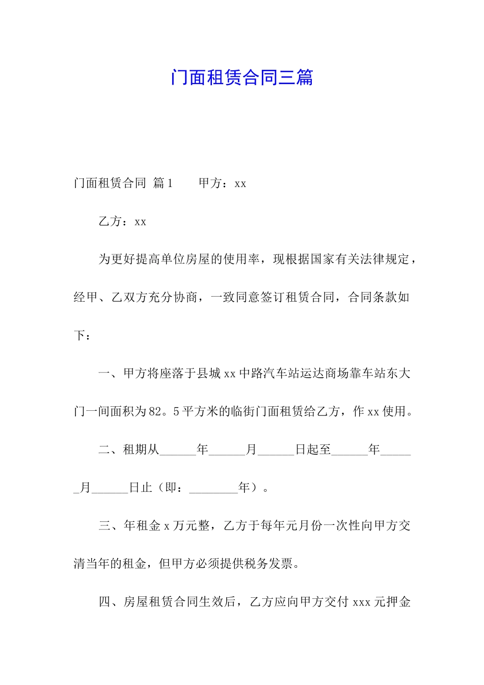 门面租赁合同三篇_第1页
