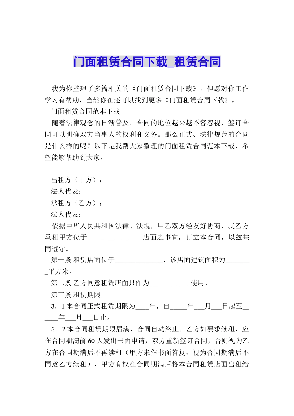 门面租赁合同下载-租赁合同-_第1页
