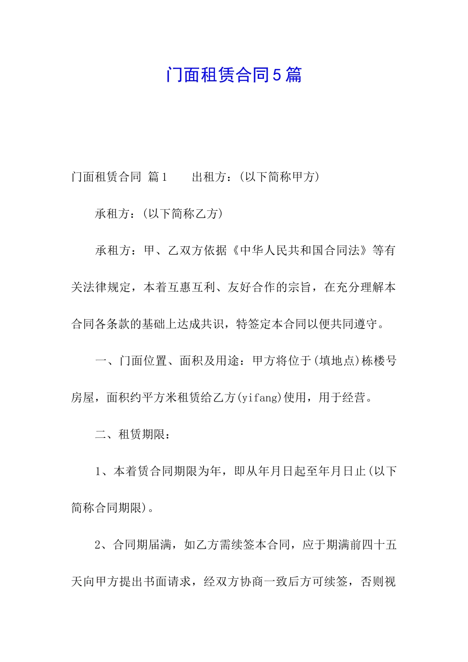 门面租赁合同5篇_第1页