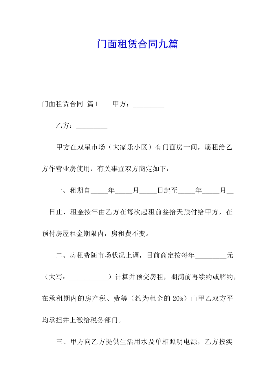 门面租赁合同九篇_第1页