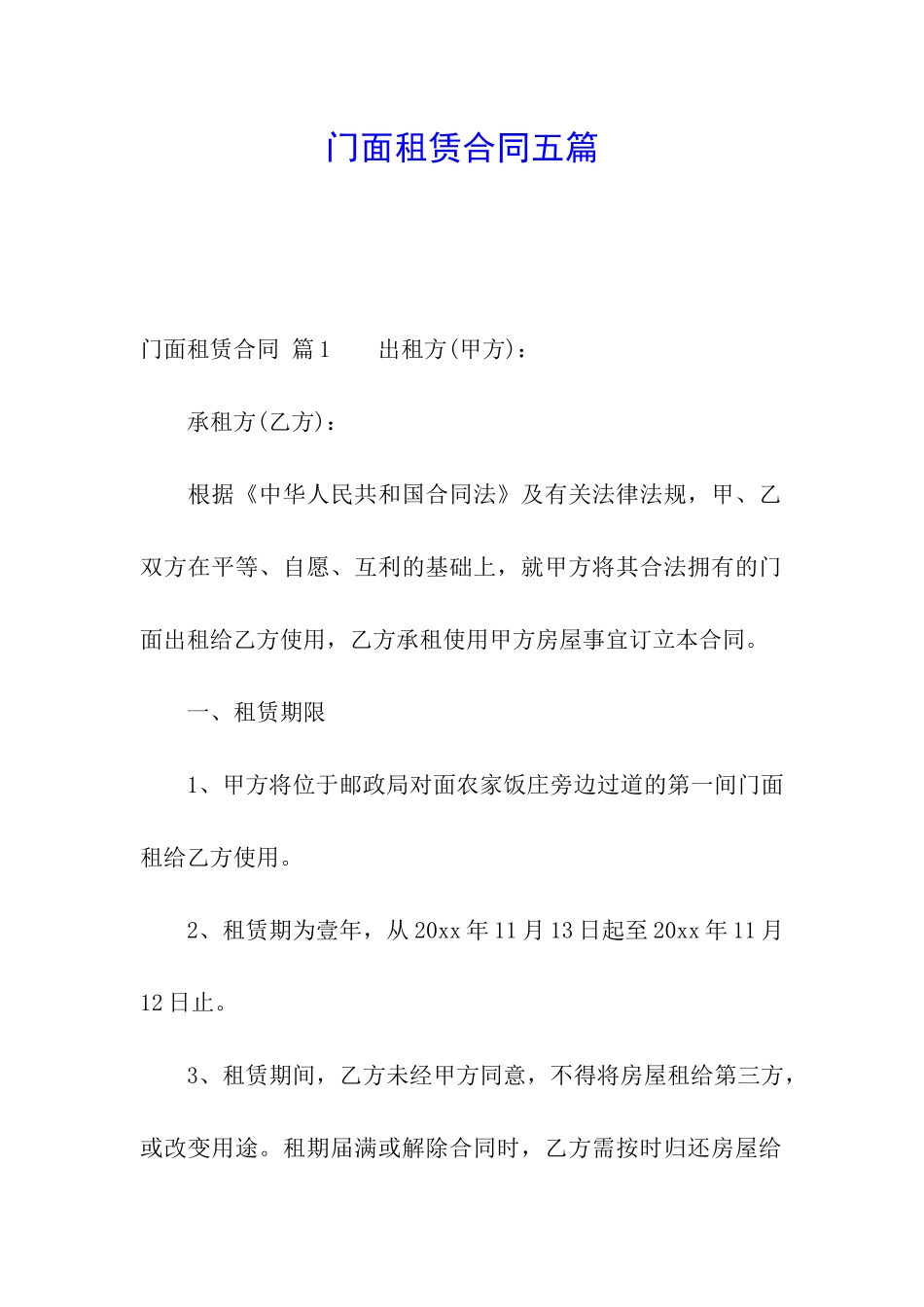 门面租赁合同五篇_第1页