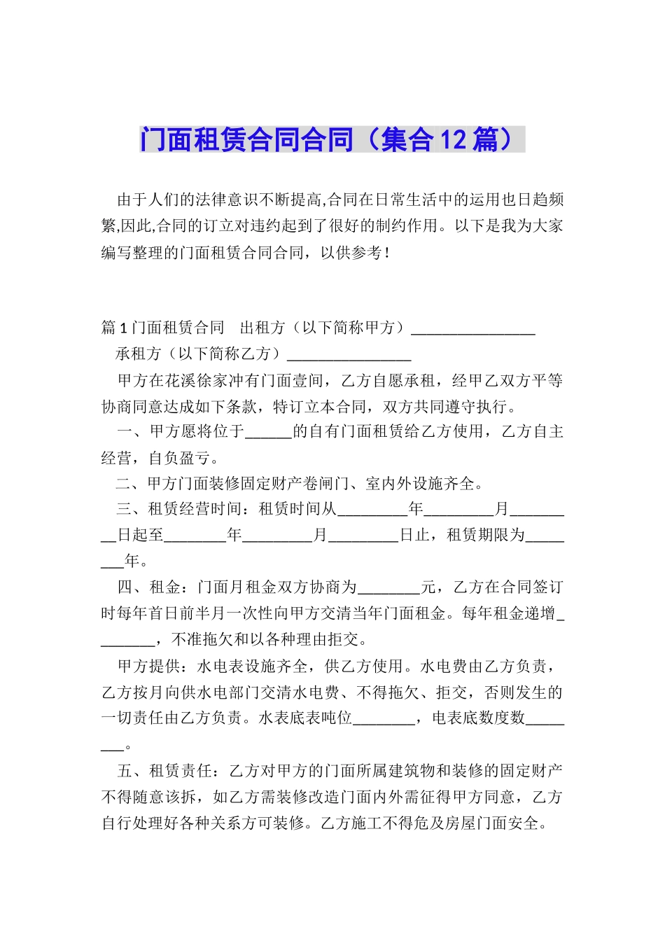 门面租赁合同合同_第1页