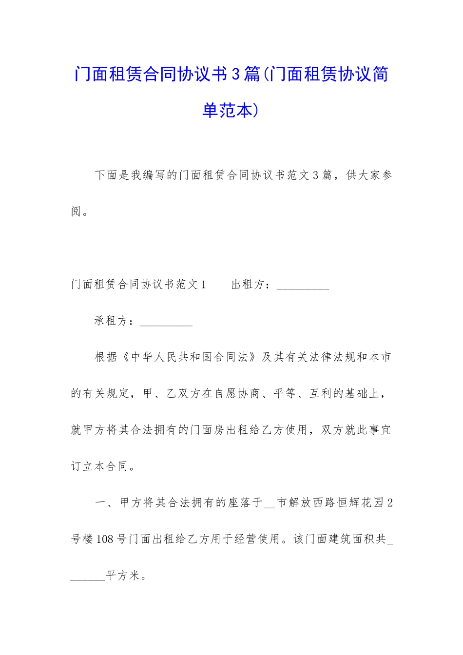 门面租赁合同协议书3篇_第1页