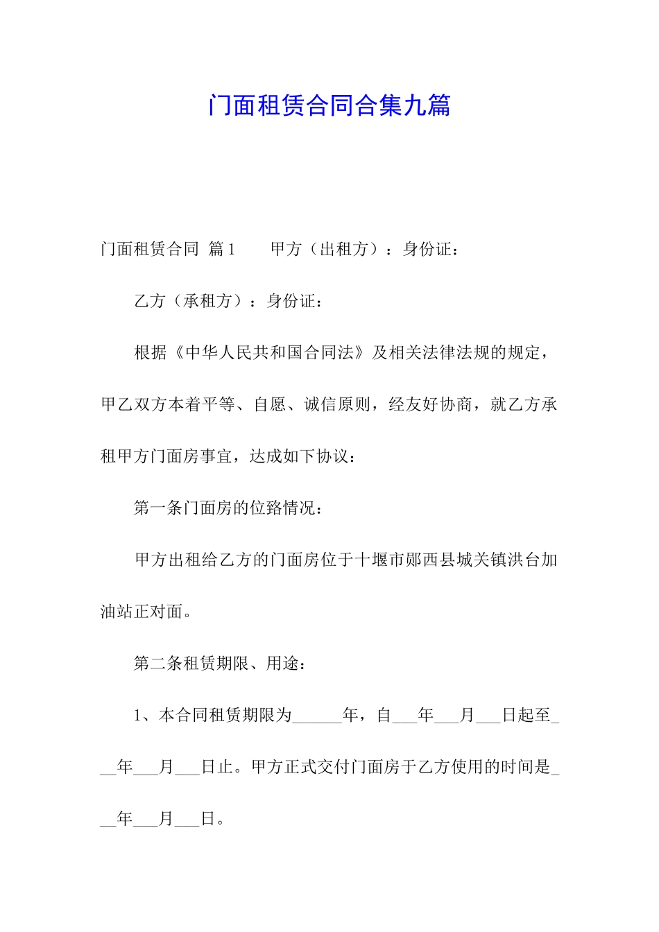 门面租赁合同合集九篇_第1页
