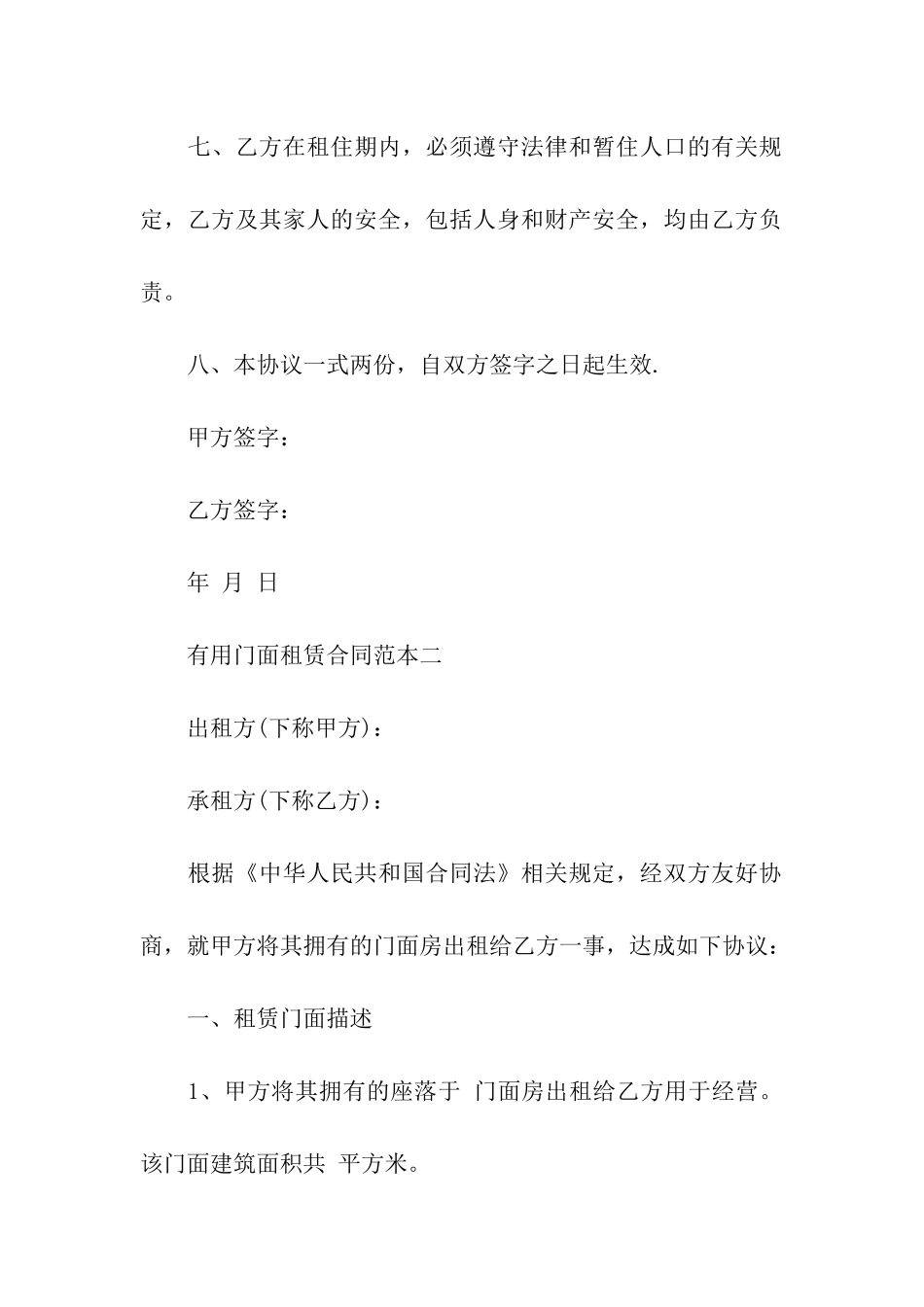 门面租赁合同合集七篇_第3页