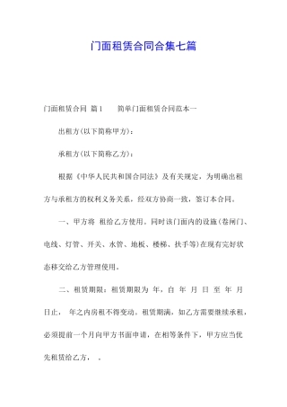 门面租赁合同合集七篇