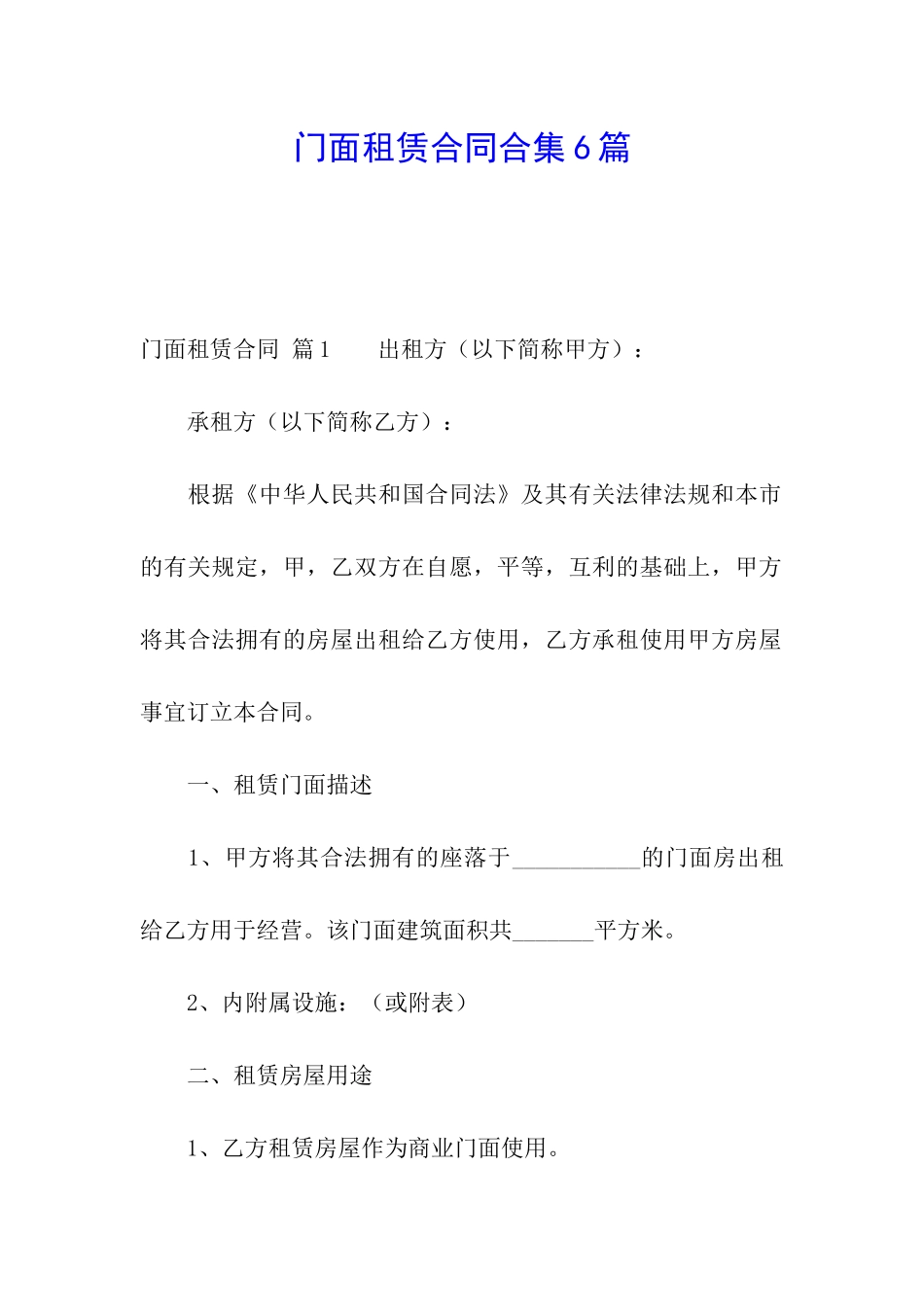门面租赁合同合集6篇_第1页