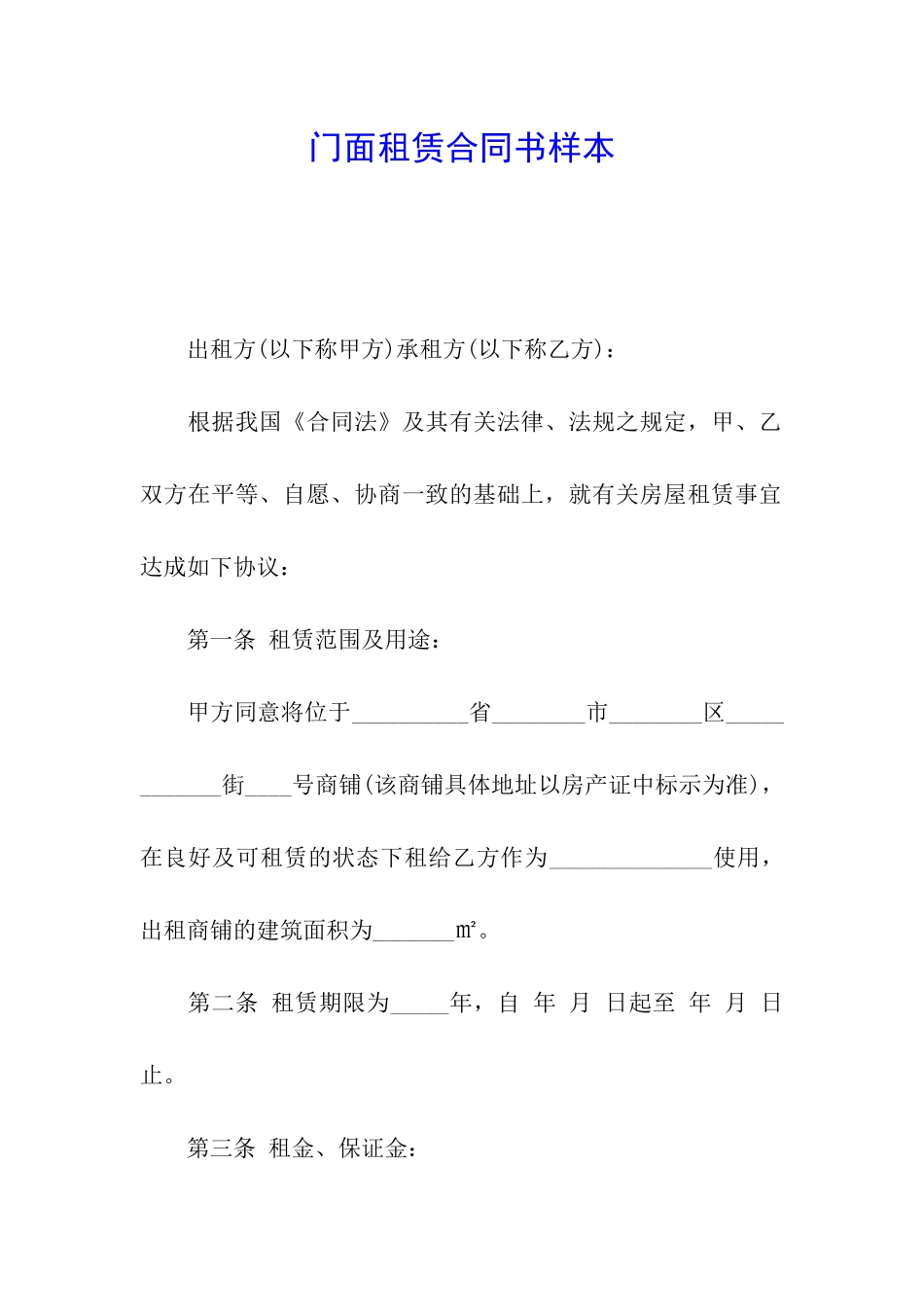 门面租赁合同书样本_第1页