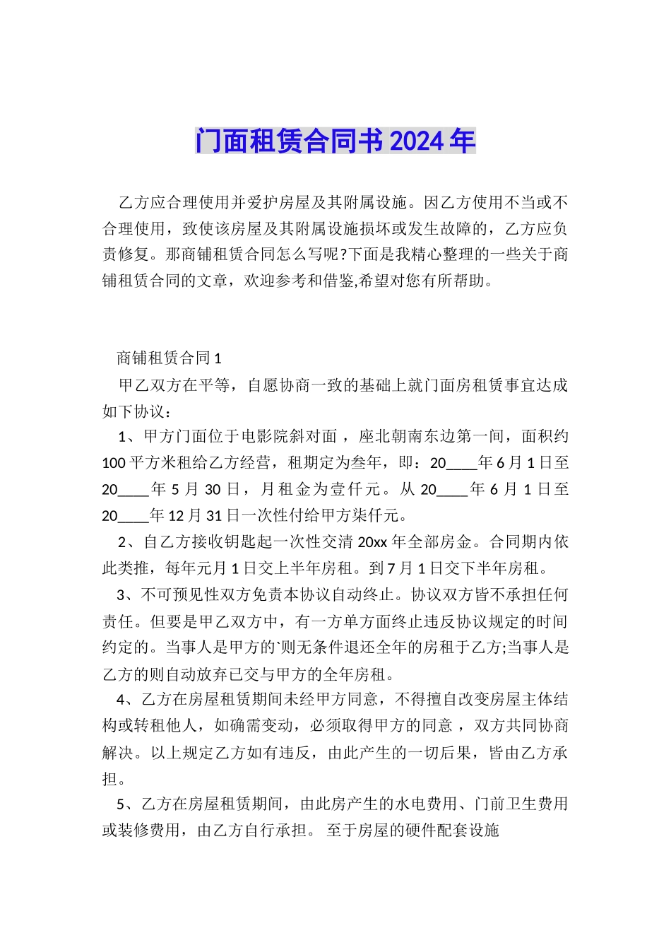 门面租赁合同书2024年_第1页