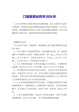 门面租赁合同书2024年