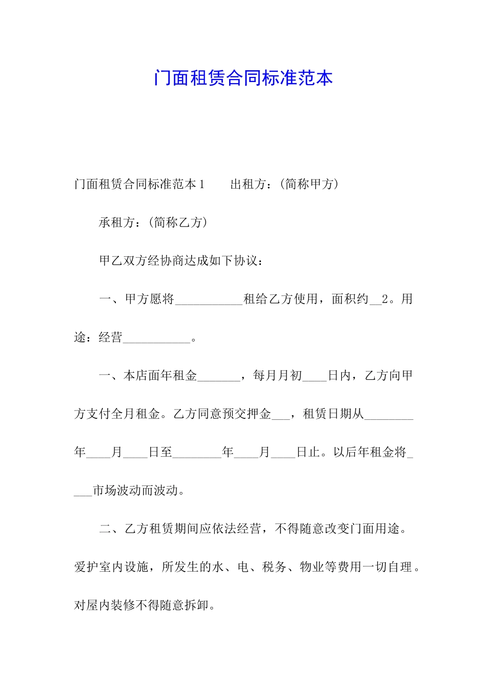 门面租赁合同标准范本_第1页