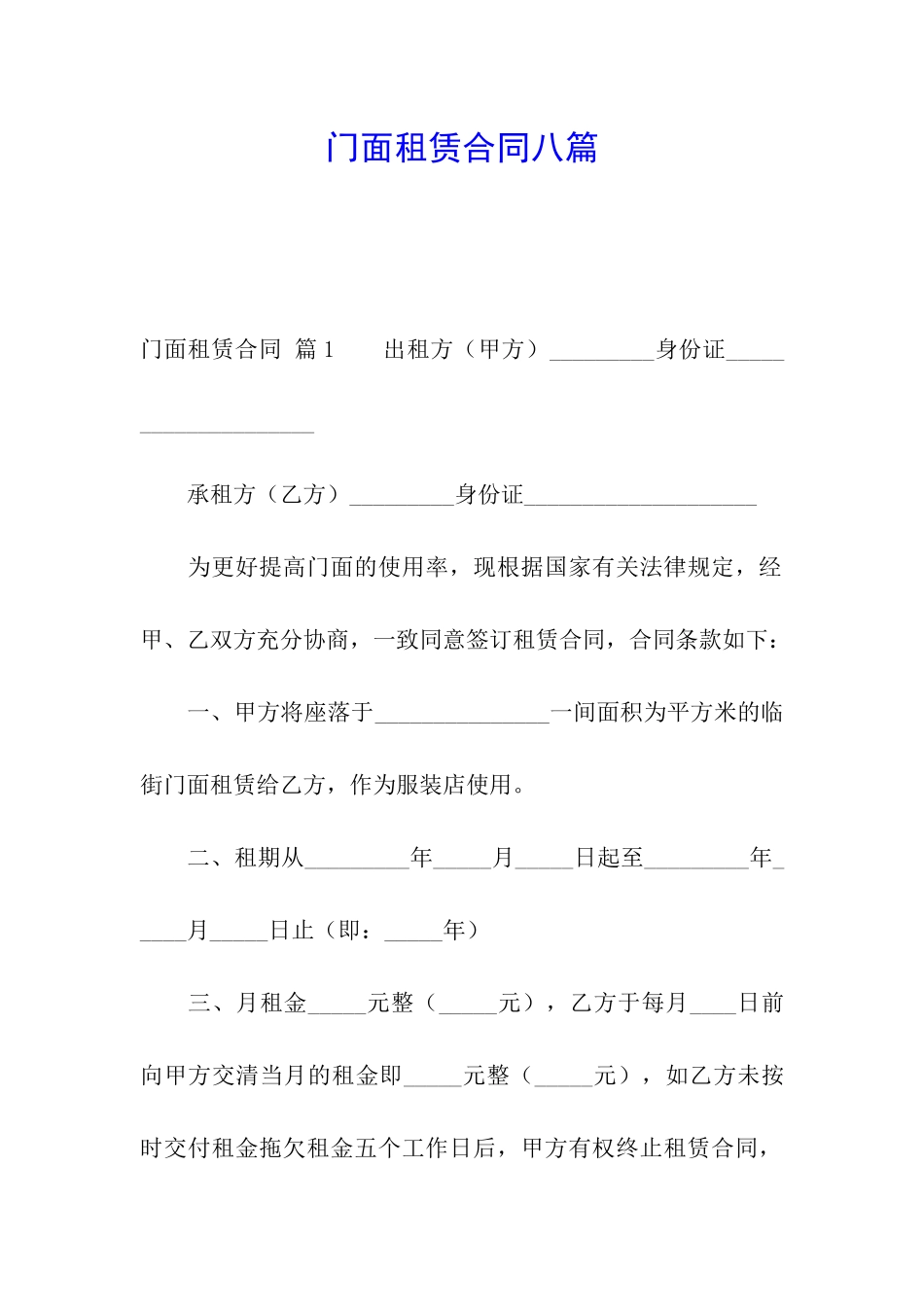 门面租赁合同八篇_第1页