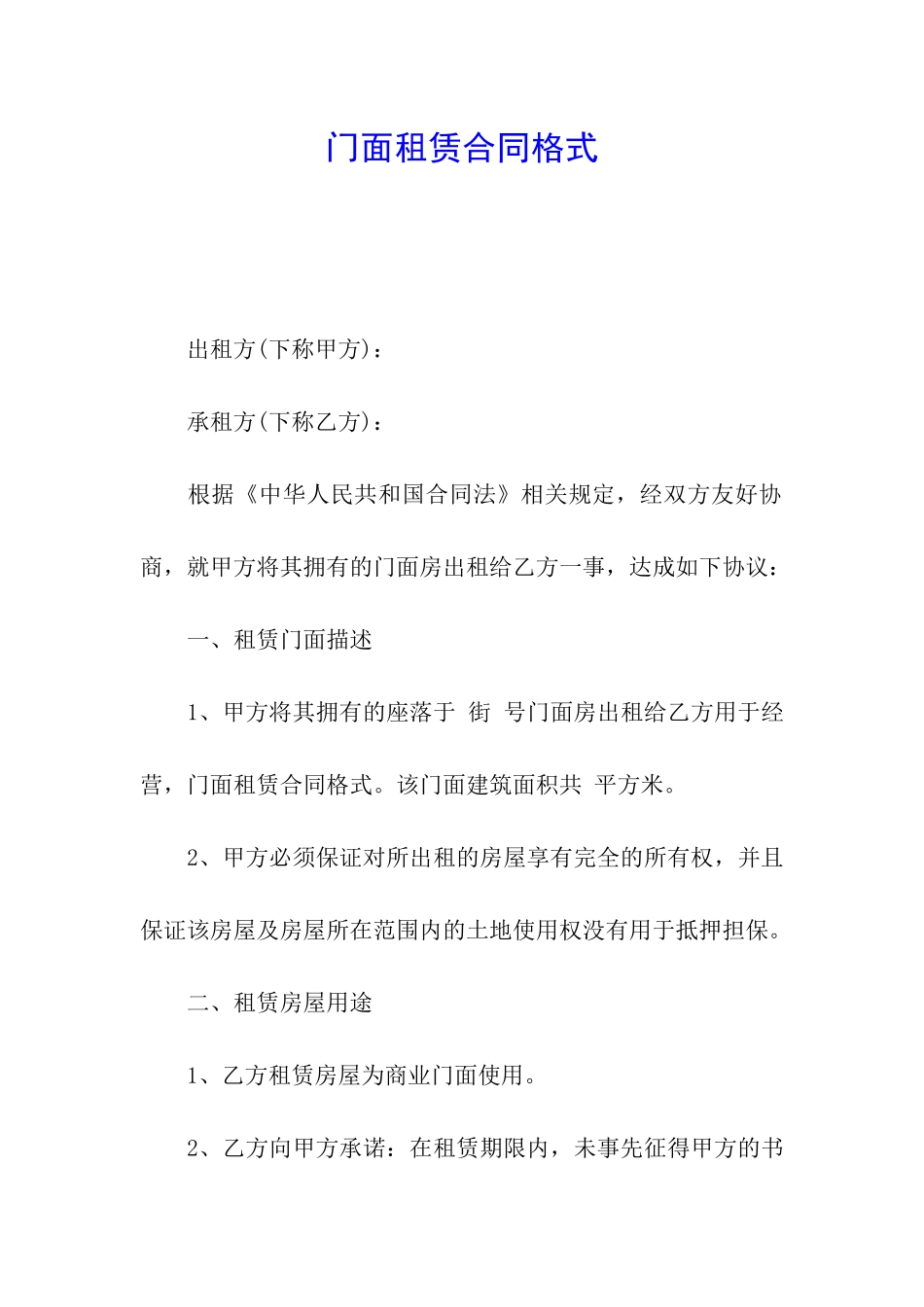 门面租赁合同格式_第1页