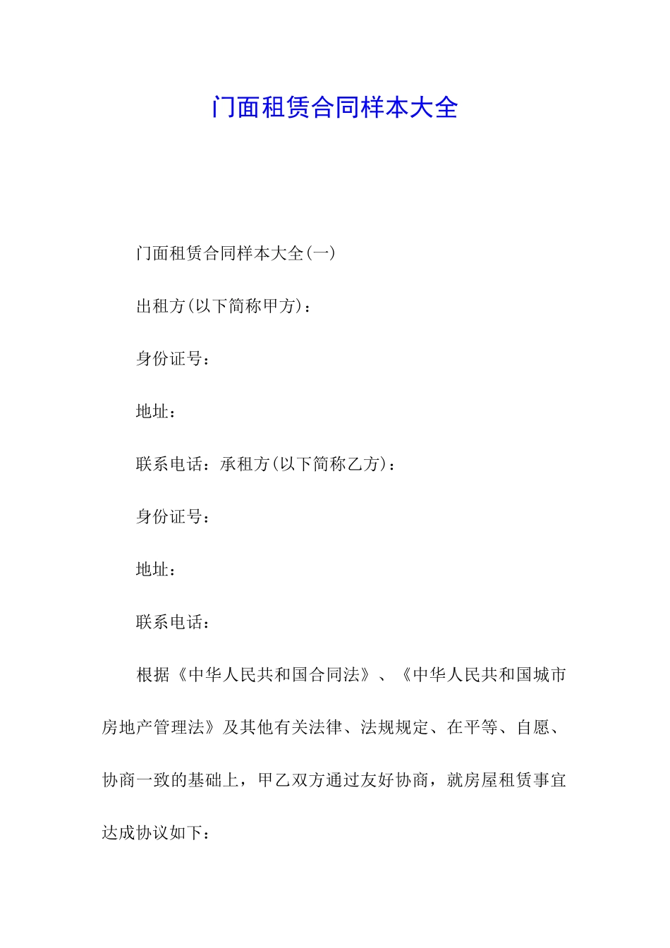 门面租赁合同样本大全_第1页