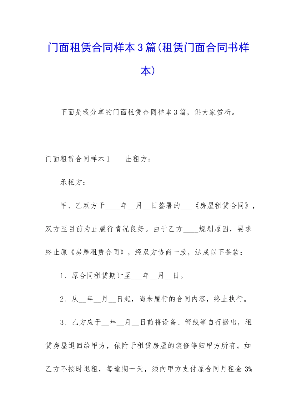 门面租赁合同样本3篇_第1页