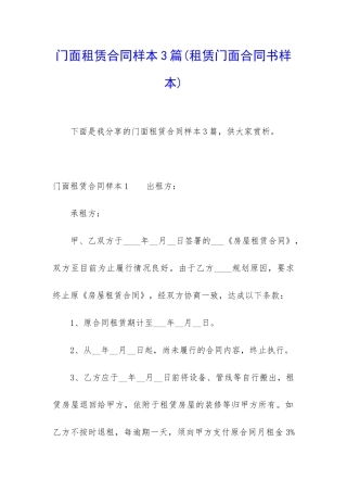 门面租赁合同样本3篇